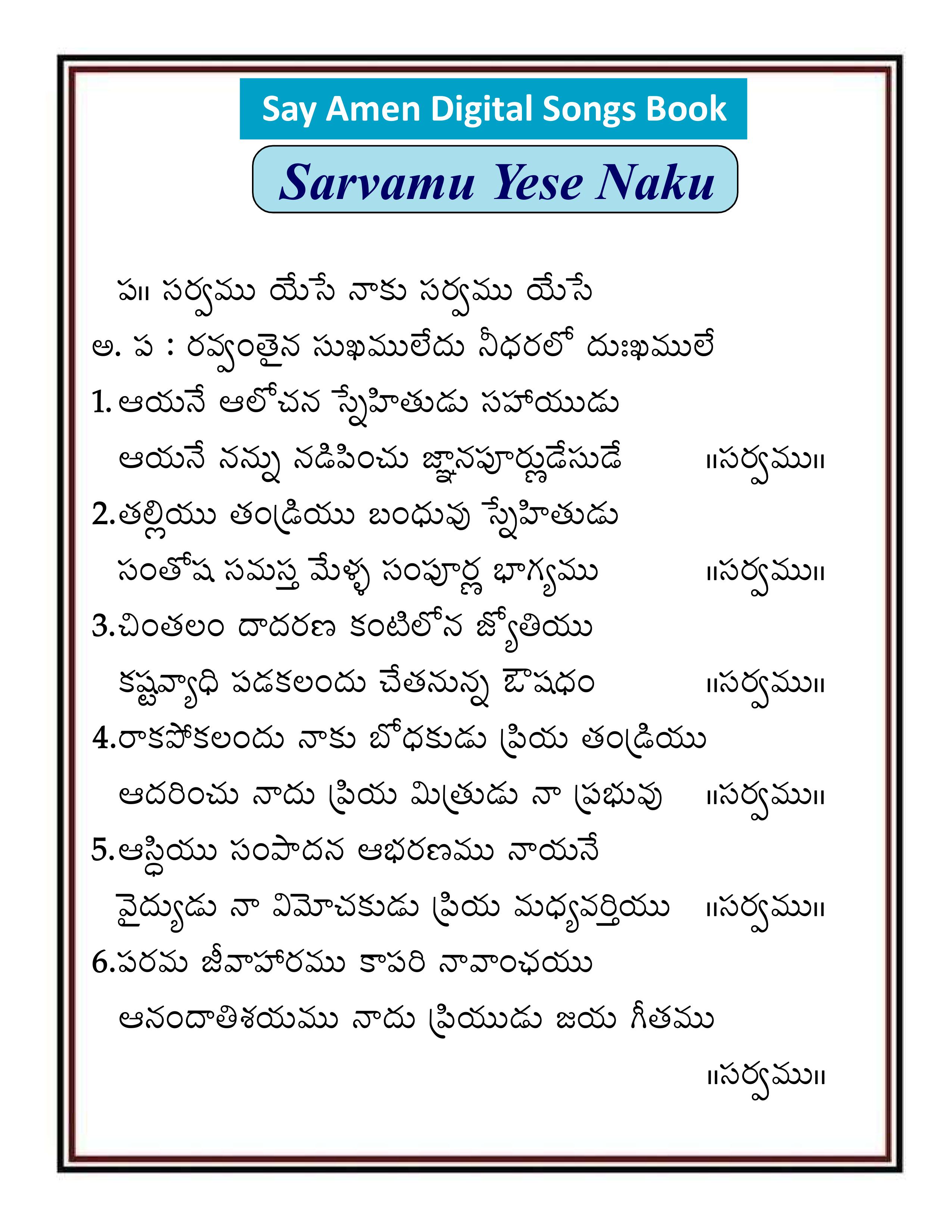 సర్వము యేసే నాకు         Sarvamu Yese Naaku